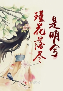 瑾花落盡是明兮