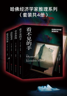 哈佛经济学家推理系列(全集)