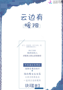 云邊有暖陽