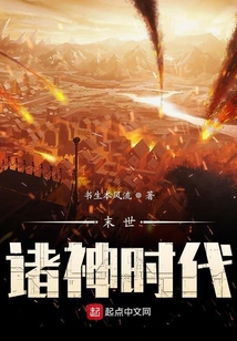 末世諸神時代