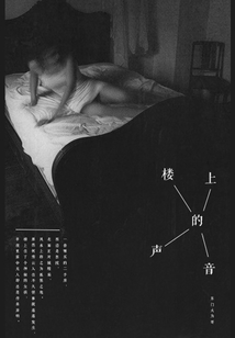樓上的聲音