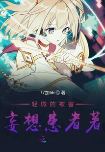 輕微的被害妄想患者著