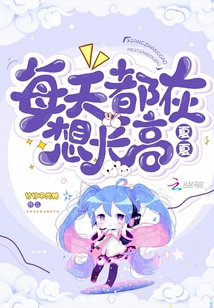 夏夏每天都在想长高