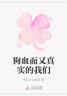 狗血而又真實的我們