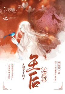這個王后太難追