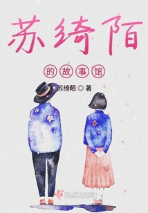 蘇綺陌的故事館