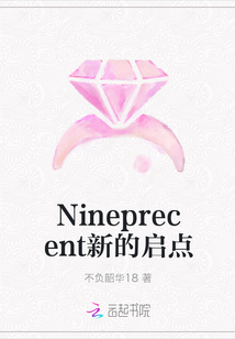 Nineprecent新的啟點