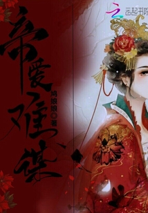 帝愛難謀