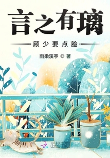 言之有璃顧少要點臉