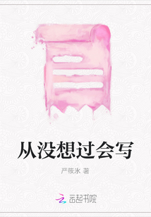 從沒想過會寫