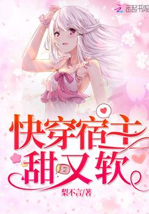快穿宿主甜又軟