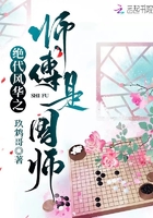 絕代風華之師傅是國師在線閱讀