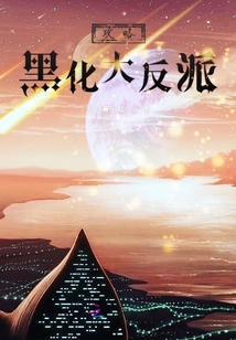 攻略黑化大反派