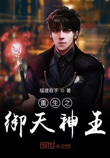 重生之御天神王