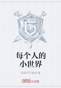 每個(gè)人的小世界
