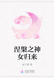 涅槃之神女歸來