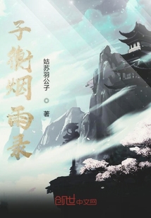 子衡煙雨錄