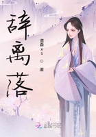 辭離落在線閱讀