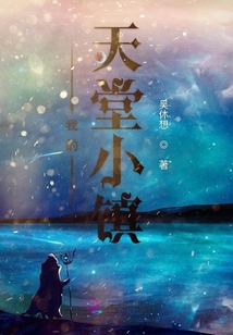 我的天堂小鎮(zhèn)