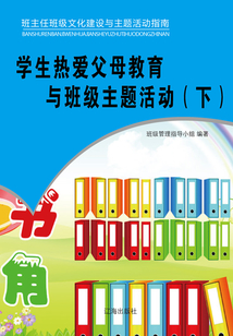 學生熱愛父母教育與班級主題活動（下）