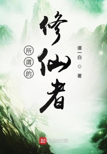 所谓的修仙者