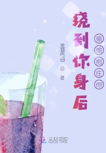 繞到你身后偷偷抱住你