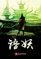 語妖在線閱讀