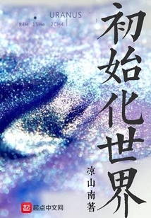 初始化世界