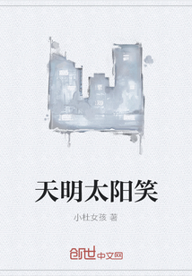 天明太陽笑