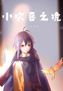 小歡喜之鏡