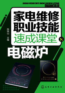 家電維修職業技能速成課堂·電磁爐