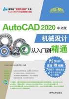 AutoCAD 2020中文版机械设计从入门到精通