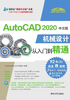 AutoCAD 2020中文版机械设计从入门到精通