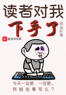 讀者對我下手了