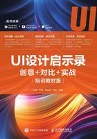 UI设计启示录：创意＋对比＋实战（培训教材版）在线阅读