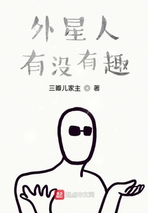 外星人有沒有趣