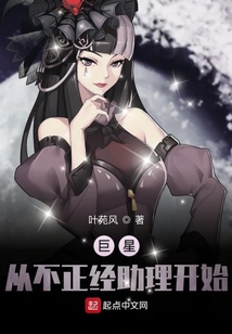 巨星從不正經助理開始
