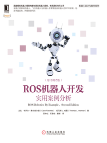 ROS機器人開發:實用案例分析(原書第2版)