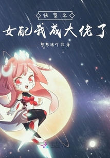 快穿之女配我成大佬了