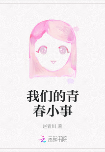 我們的青春小事