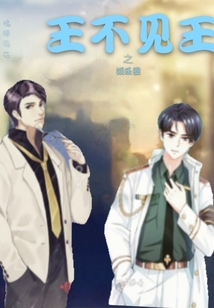王不見王，娛樂圈