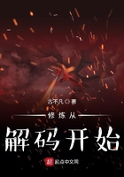 修煉從解碼開始在線閱讀
