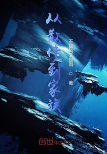 從散修到家族