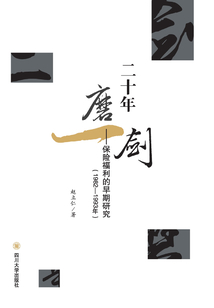 二十年磨一劍:保險(xiǎn)福利的早期研究 (1982—1993)