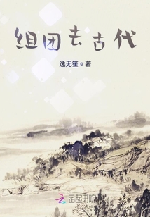 組團去旅游