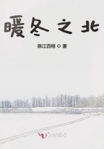 暖冬之北