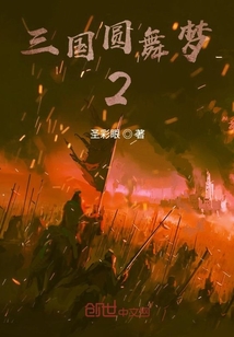 三國圓舞夢2