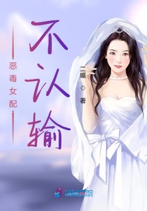 惡毒女配不認輸