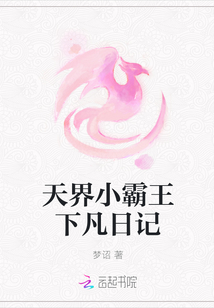 天界小霸王下凡日記
