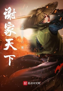 謝家天下